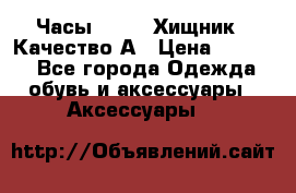 Часы Diesel Хищник - Качество А › Цена ­ 2 190 - Все города Одежда, обувь и аксессуары » Аксессуары   